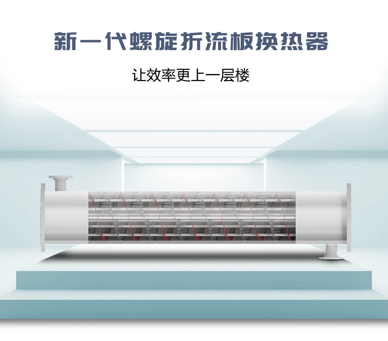 连续螺旋折流板换热器_03.jpg