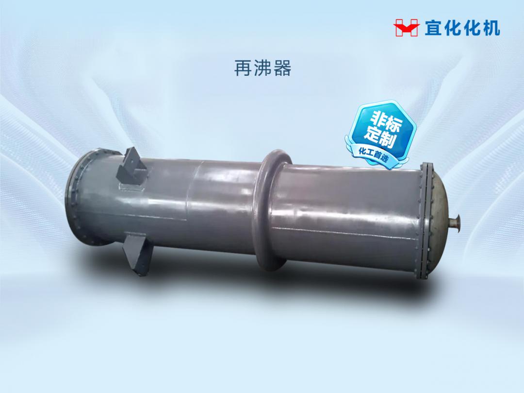 再沸器