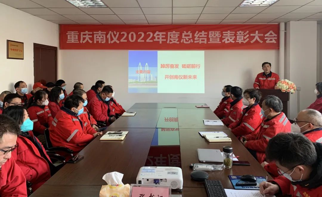 重庆南仪召开2022年度年终总结暨表彰大会