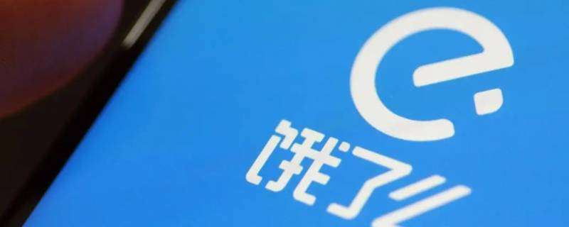 饿了么骑手短信怎么取消通知