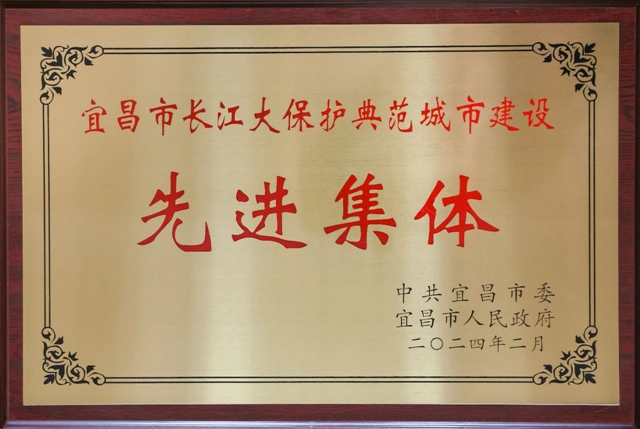 祝贺！股份公司荣获宜昌市长江大保护典范城市建设先进集体称号(图2)