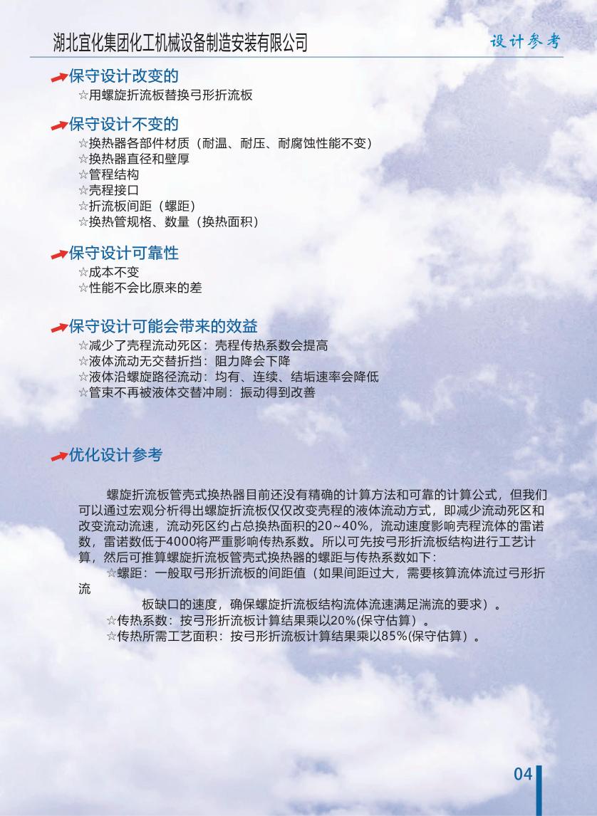 连续螺旋折流板换热器