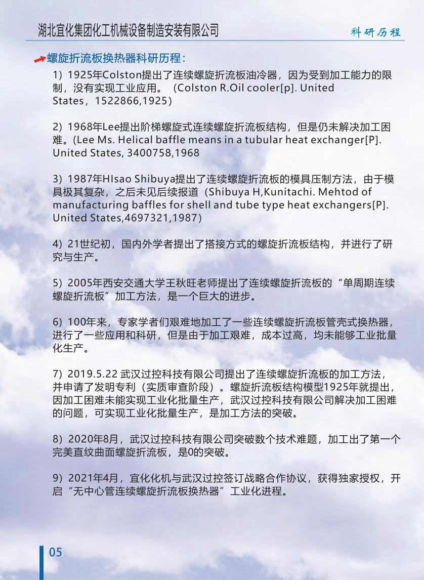 连续螺旋折流板换热器