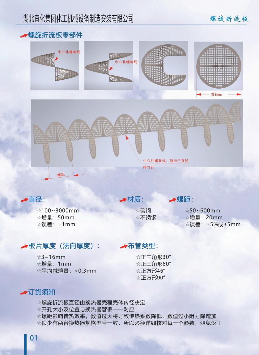 连续螺旋折流板换热器