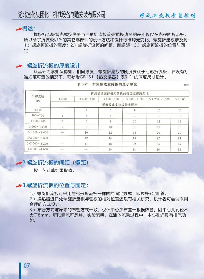 连续螺旋折流板换热器