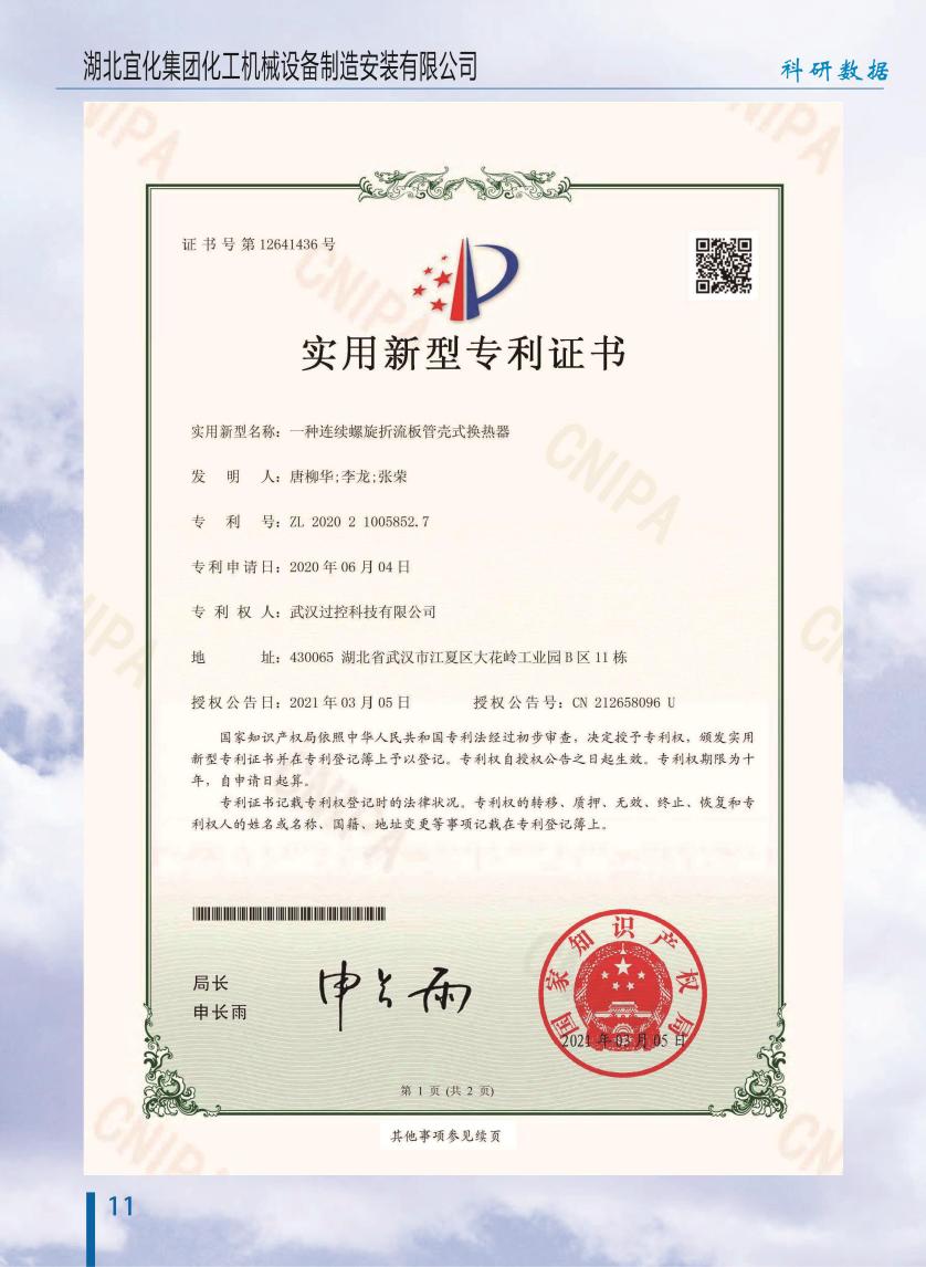 连续螺旋折流板换热器