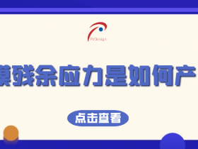 薄膜残余应力是如何产生的