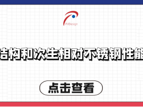 主要相结构和次生相对不锈钢性能的影响