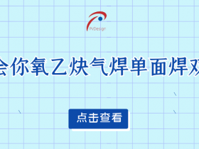 一文教会你氧乙炔气焊单面焊双面成形