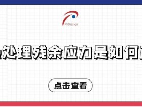表面热处理残余应力是如何产生的