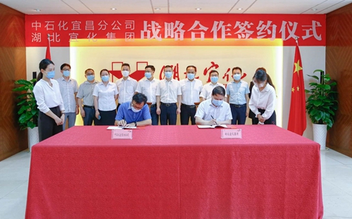 宜化集团与中石化宜昌石油分公司签订战略合作协议