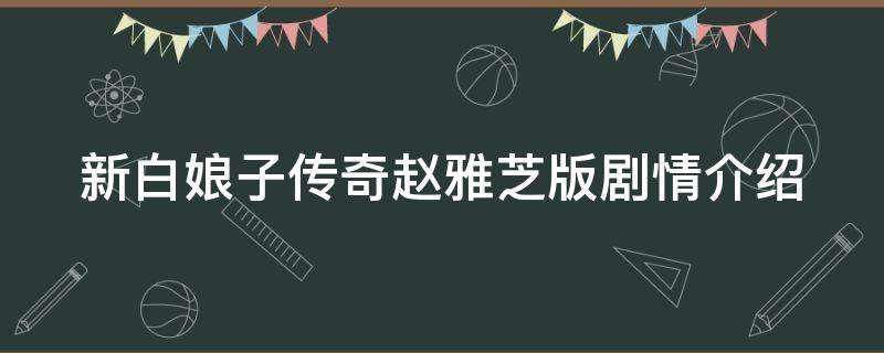 新白娘子传奇赵雅芝版第26集剧情介绍