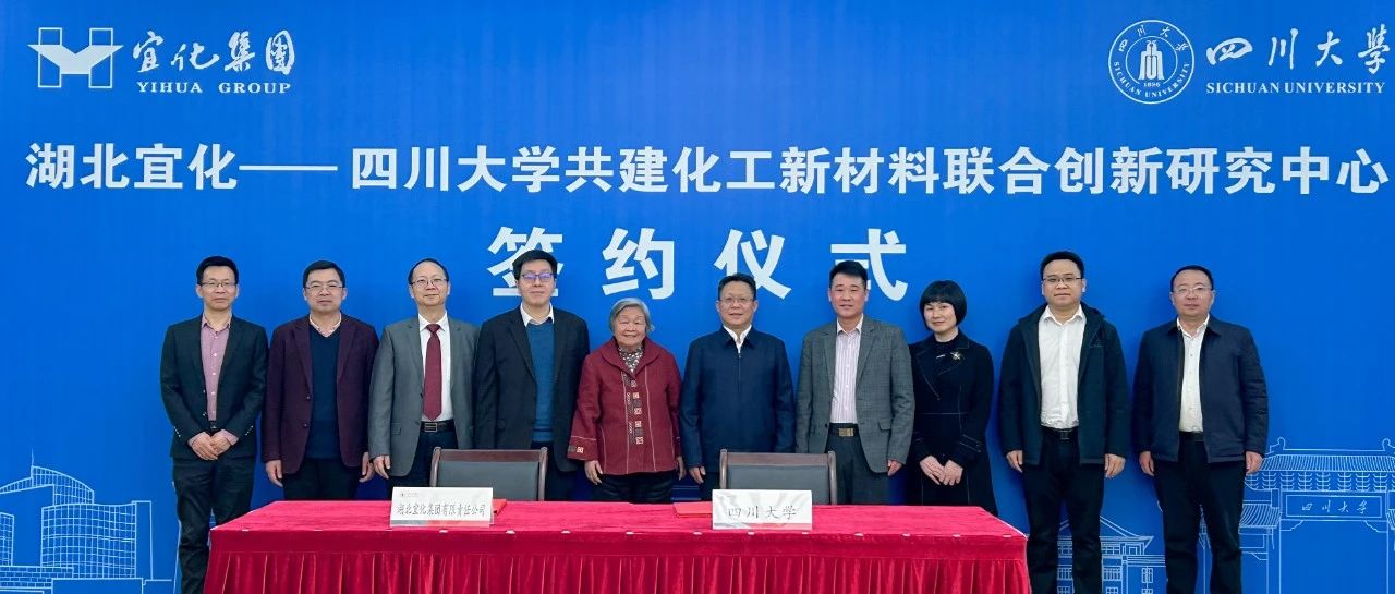 宜化集团与四川大学签订共建化工新材料联合创新研究中心合作协议