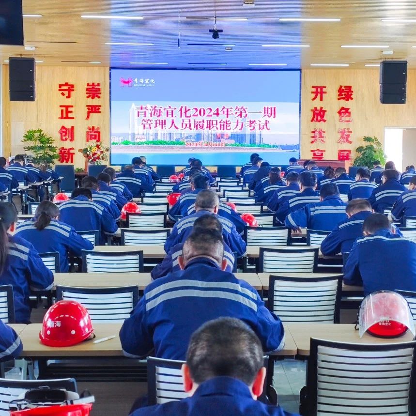 青海宜化组织开展第一期管理人员履职能力考试