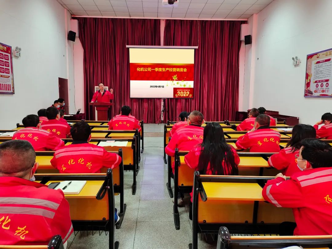 化机公司召开2022年一季度生产经营调度会