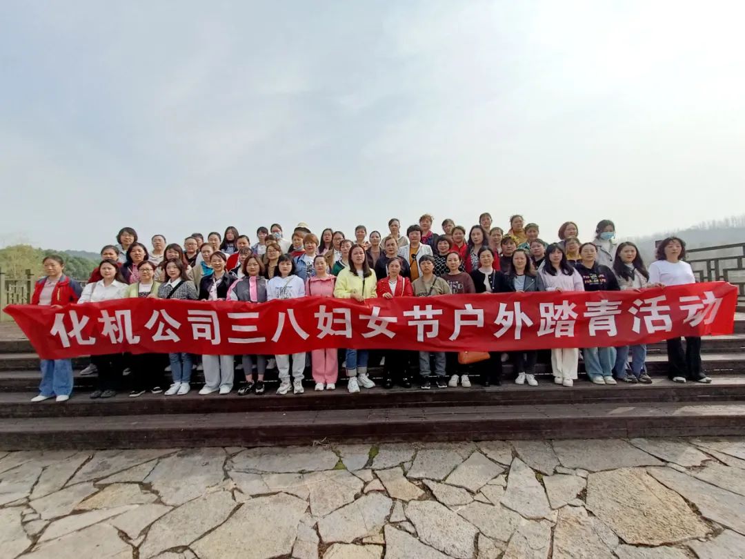 【三八特辑】绽巾帼芳华！化机公司开展三八妇女节活动