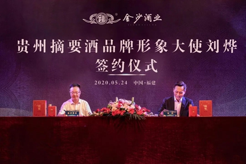 演员刘烨代言贵州摘要酒，“百亿金沙”战略研讨会将在粤举行！​(图1)