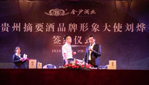 演员刘烨代言贵州摘要酒，“百亿金沙”战略研讨会将在粤举行！​(图3)