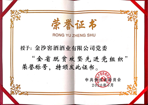 金沙酒业党委荣获贵州省“全省脱贫攻坚先进党组织”荣誉称号(图1)