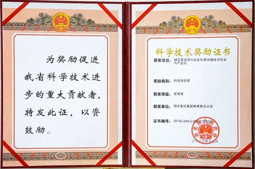 祝贺！宜化这一项目获得湖北省科技进步二等奖(图1)