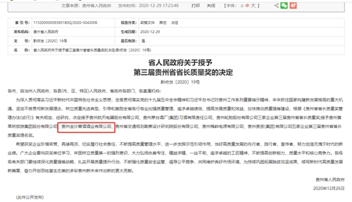 金沙酒业荣获“第三届贵州省省长质量奖提名奖”(图1)