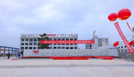 揭牌！你好，湖北宜化降解新材料有限公司！(图3)