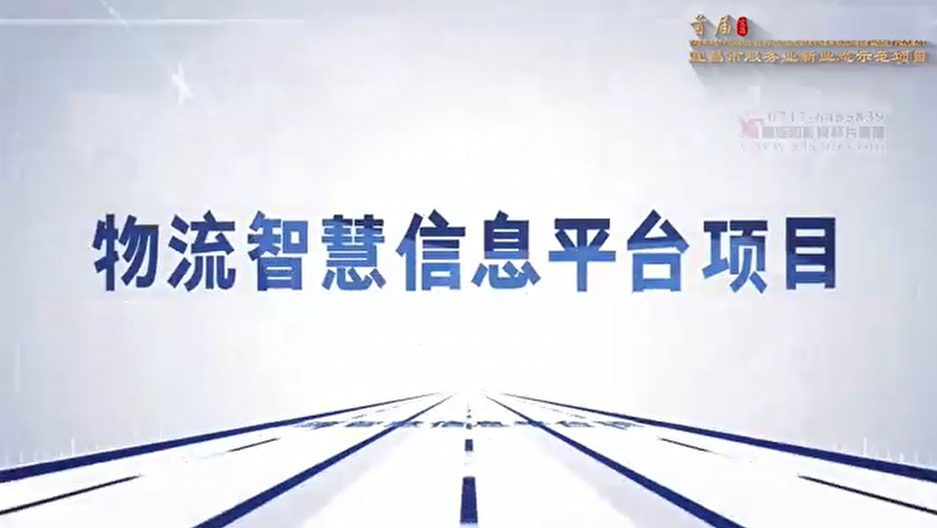 安卅智慧物流信息平台项目入选宜昌市首届服务业新业态示范项目(图1)