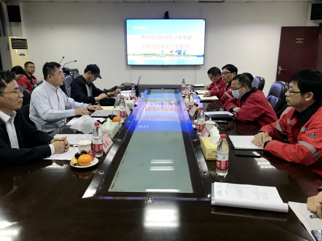 化机公司顺利通过ASME取证现场评审