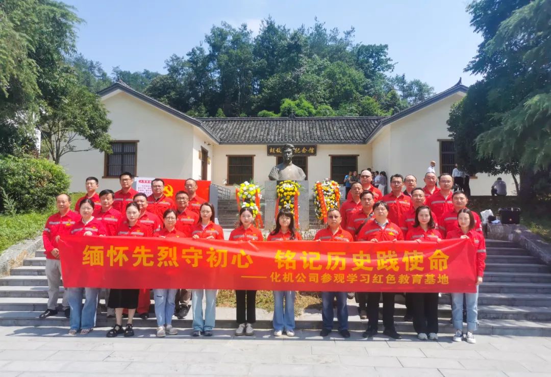 化机公司:缅怀先烈守初心,铭记历史践使命(图3) 图片