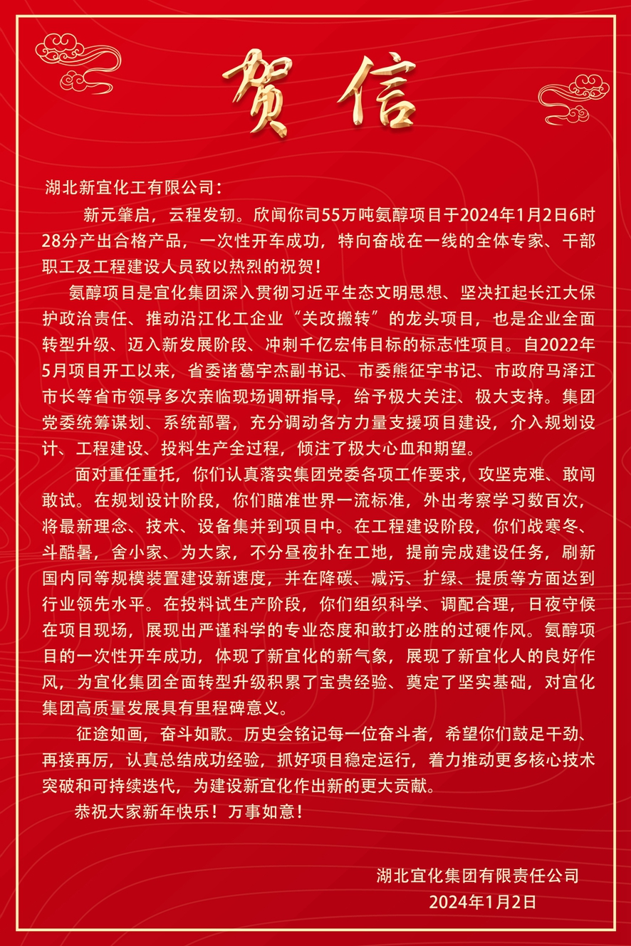 开门红！新宜化工氨醇项目一次开车成功！(图3)