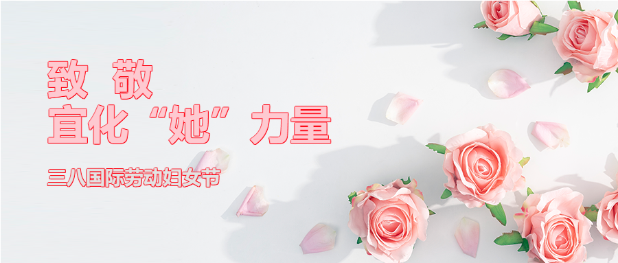 【三八特辑】致敬了不起的宜化“她”力量!(图2) 【三八特辑】致敬了不起的宜化“她”力量!(图2)