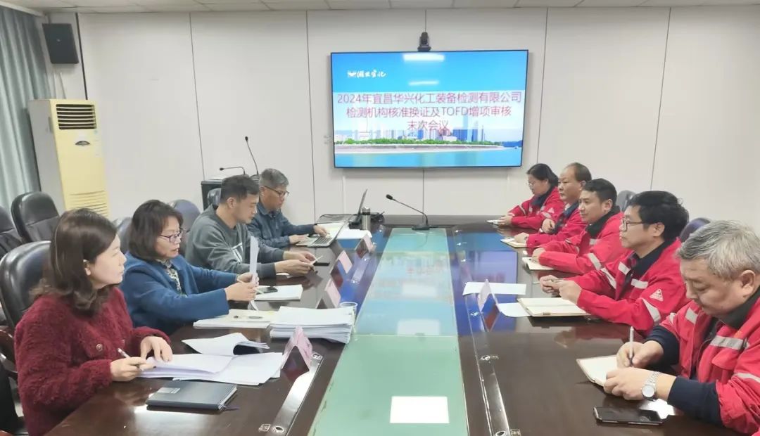 华兴检测顺利通过检测机构核准换证及TOFD增项评审工作(图1)