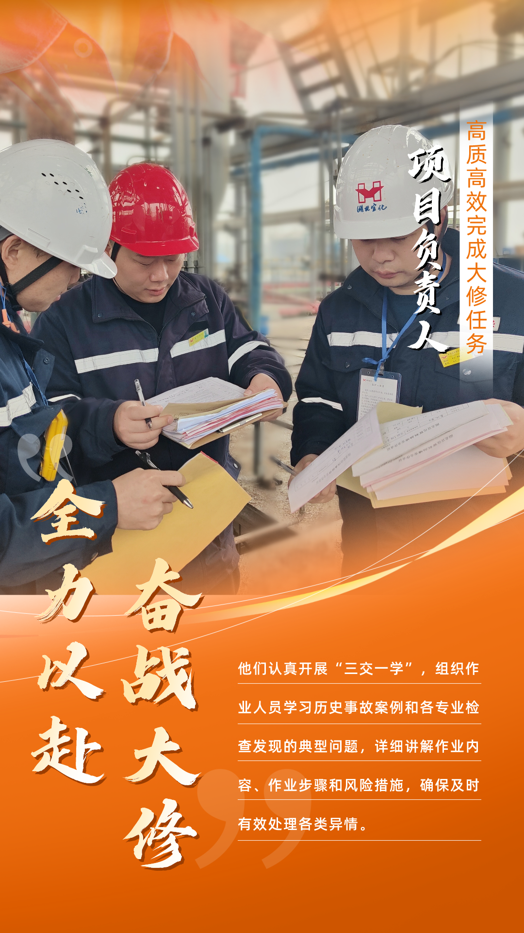 股份公司：全力以赴，高质高效战大修(图3)
