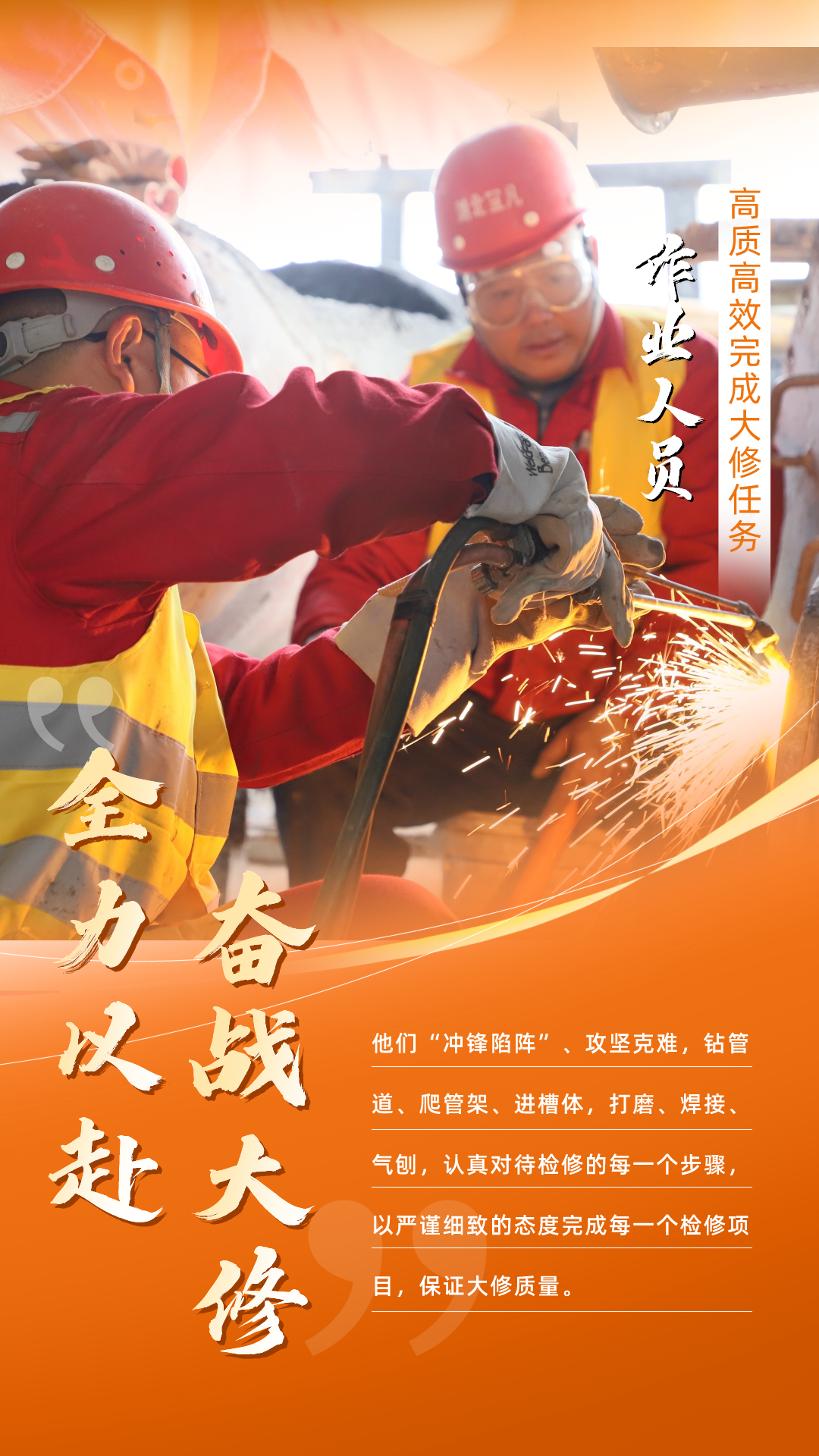 股份公司:全力以赴,高质高效战大修(图5) 股份公司:全力以赴,高质高效战大修(图5)