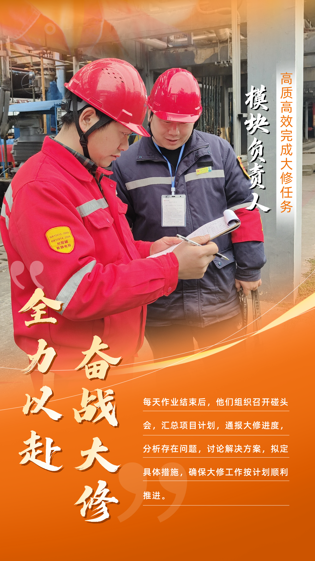 股份公司：全力以赴，高质高效战大修(图7)