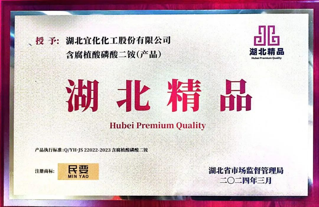 喜报！宜化增效磷酸二铵被评为“湖北精品”(图4)