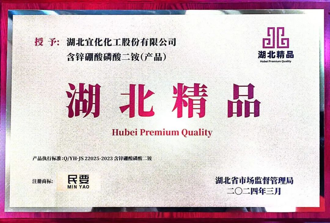 喜报！宜化增效磷酸二铵被评为“湖北精品”(图8)