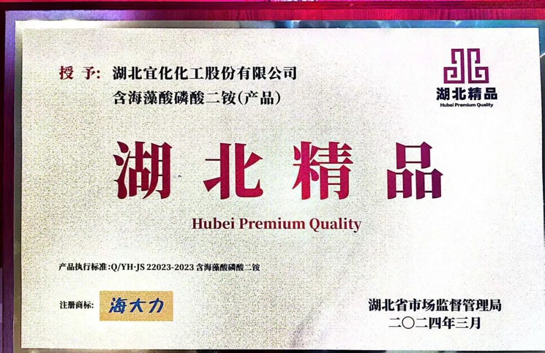 喜报！宜化增效磷酸二铵被评为“湖北精品”(图6)