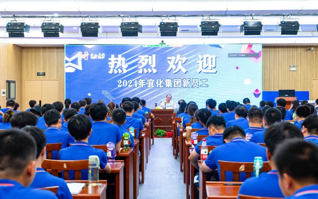 宜化集团2024年大学生新工入职培训班开班
