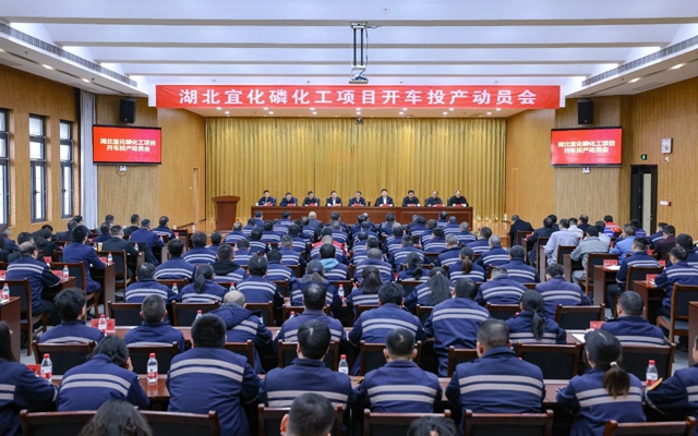 宜化集团召开磷化工项目开车投产动员会