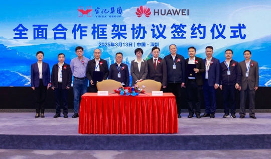 宜化集团与华为签署全面合作框架协议(图1)