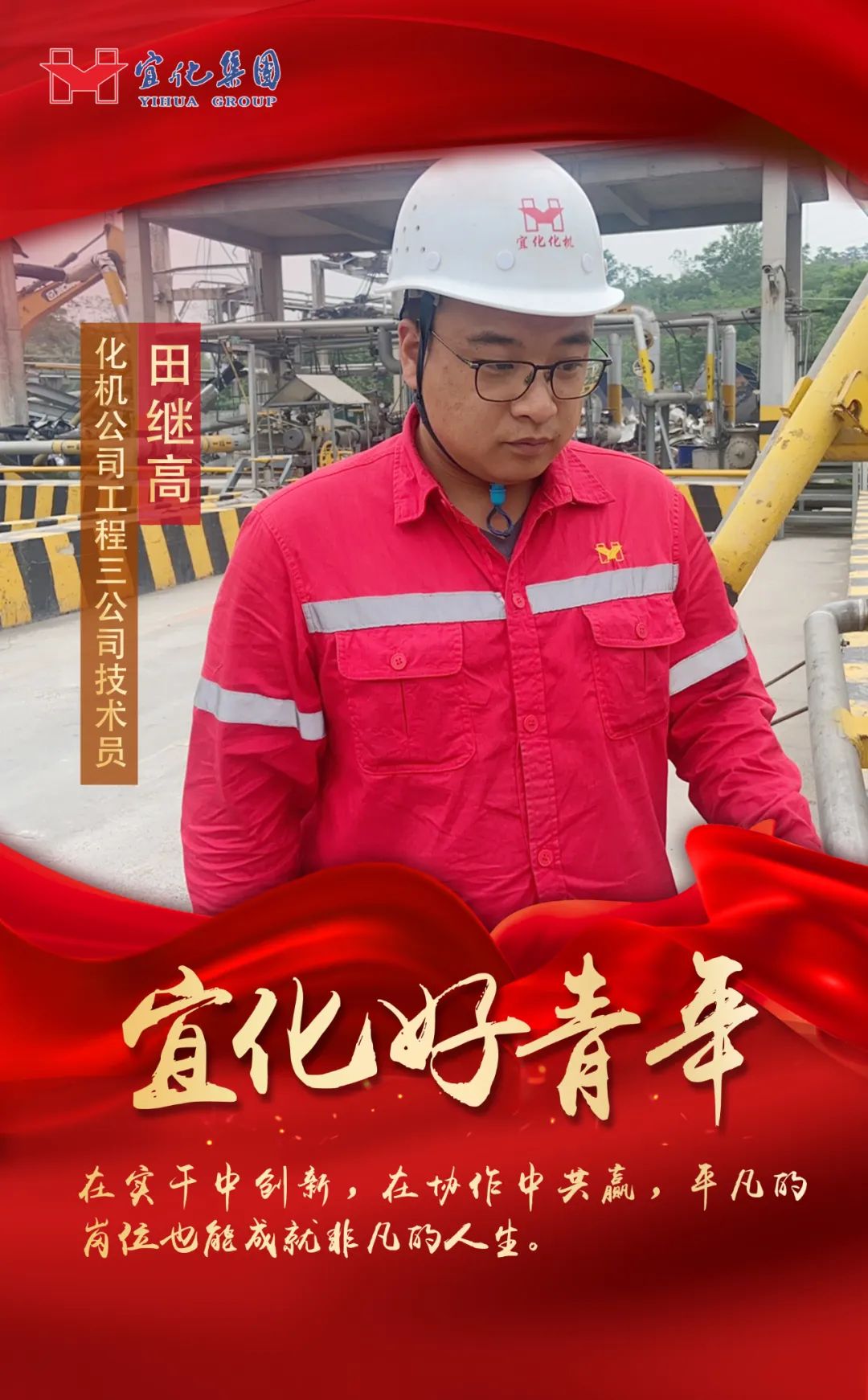 【宜化好青年】化机公司田继高:扎根一线勤耕耘,青春奋斗显担当(图2) 图片