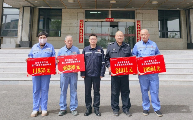 137余万元暖心款送达！宜化职工疾病关爱行动温暖人心(图1)