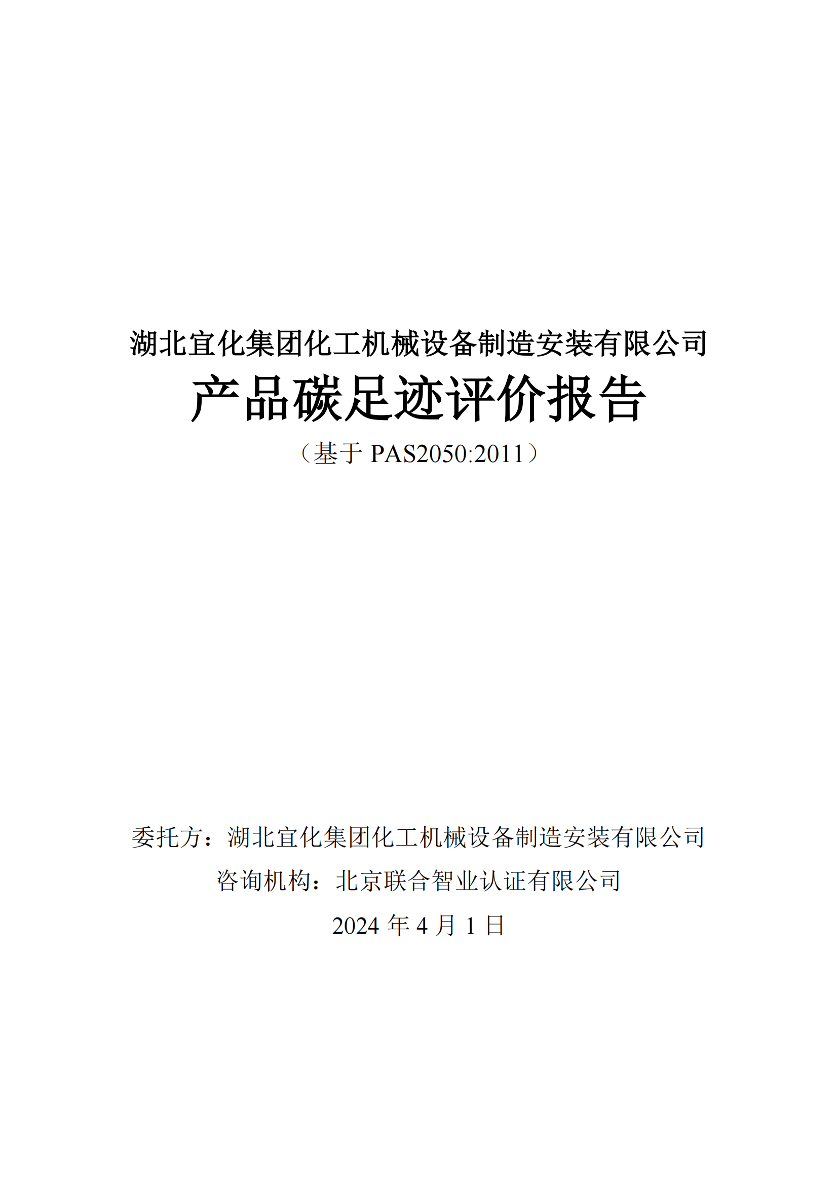 湖北宜化集团化工机械设备制造安装有限公司_PAS2050产品碳足迹报告-定稿_01.png