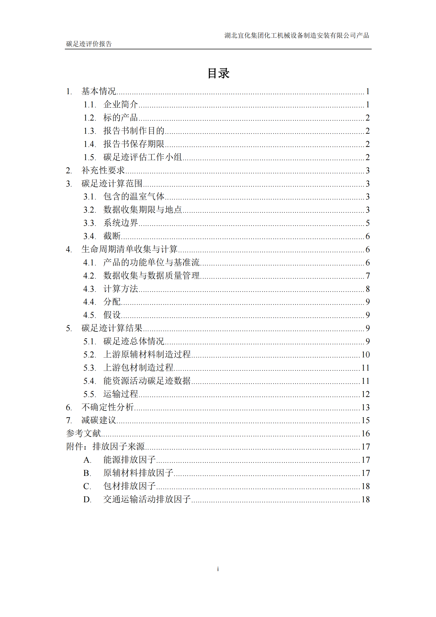 湖北宜化集团化工机械设备制造安装有限公司_PAS2050产品碳足迹报告-定稿_02.png