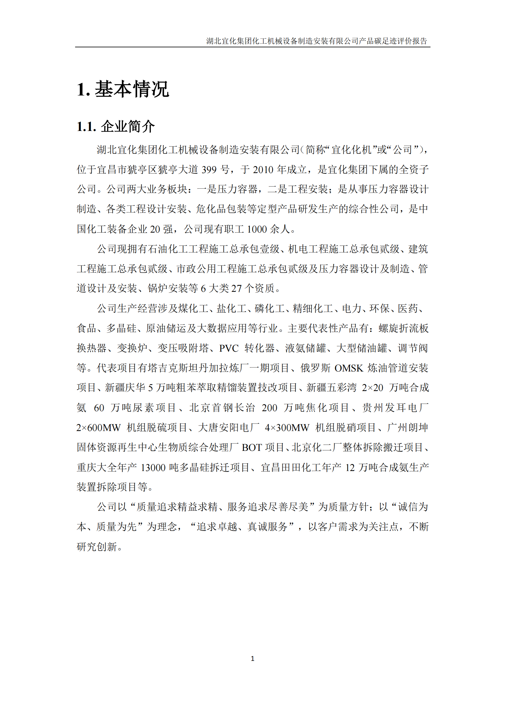 湖北宜化集团化工机械设备制造安装有限公司_PAS2050产品碳足迹报告-定稿_03.png