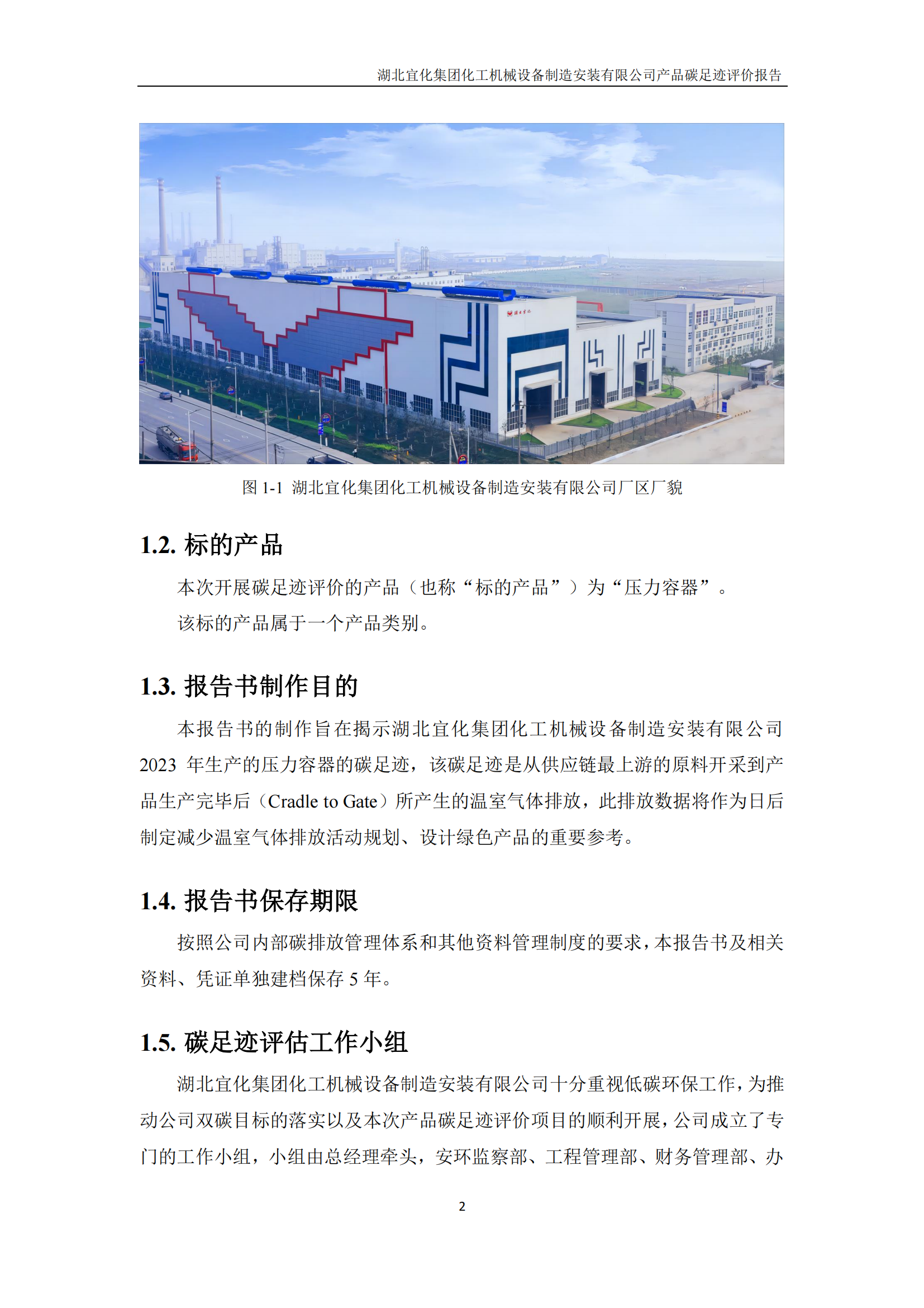 湖北宜化集团化工机械设备制造安装有限公司_PAS2050产品碳足迹报告-定稿_04.png