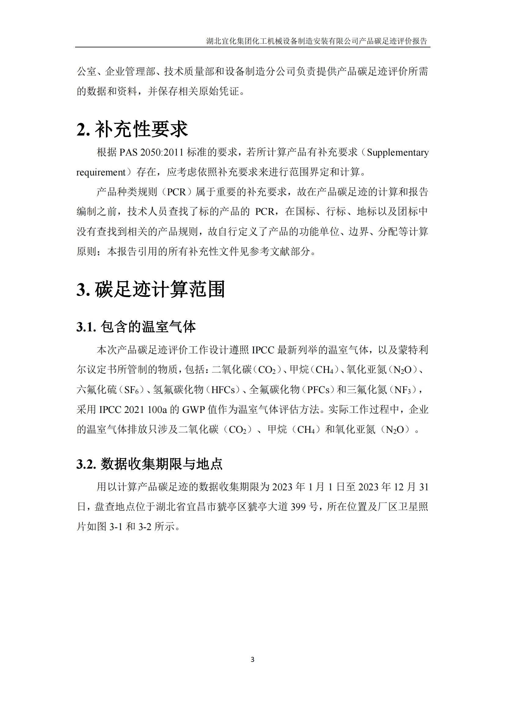 湖北宜化集团化工机械设备制造安装有限公司_PAS2050产品碳足迹报告-定稿_05.png