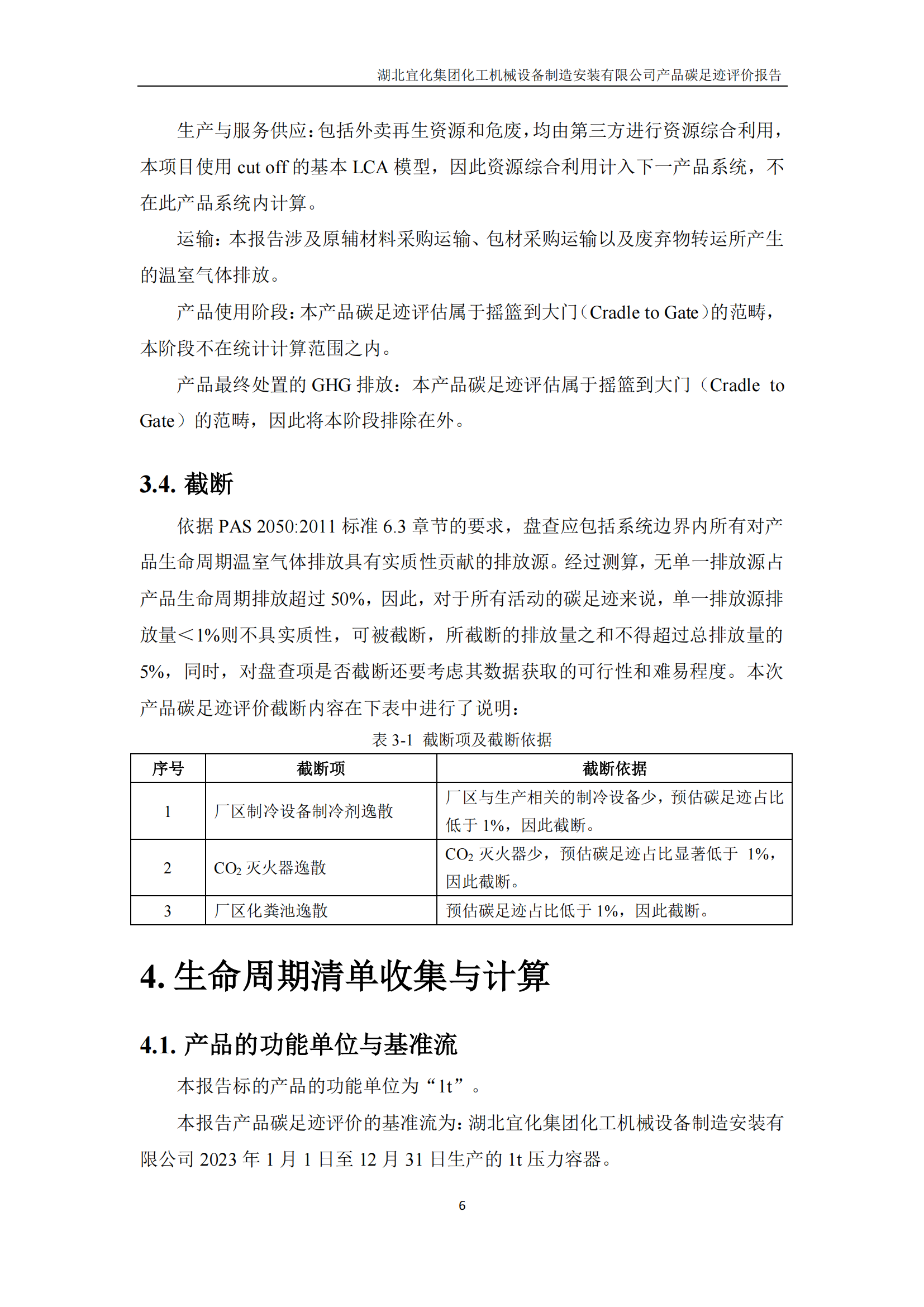 湖北宜化集团化工机械设备制造安装有限公司_PAS2050产品碳足迹报告-定稿_08.png