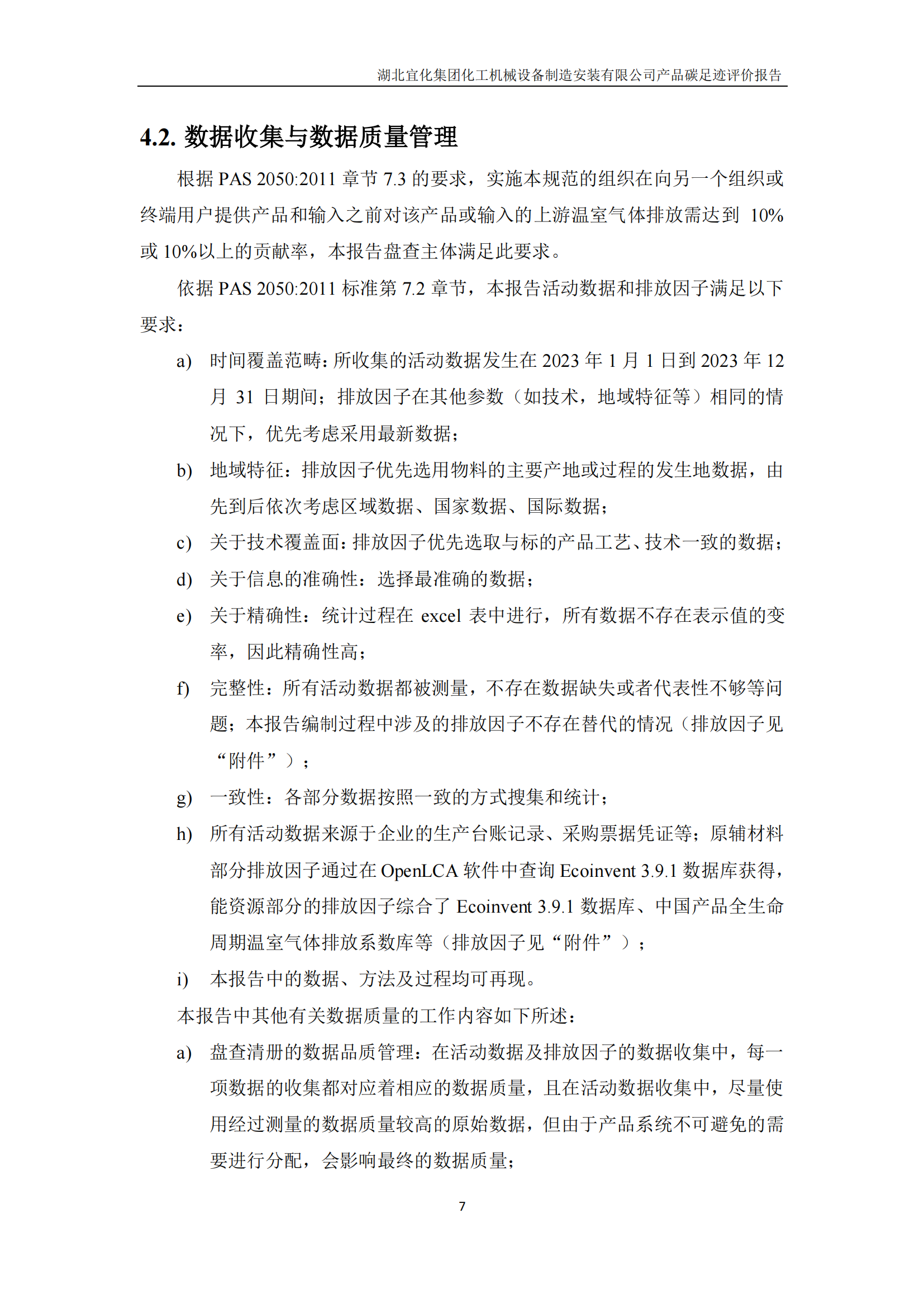 湖北宜化集团化工机械设备制造安装有限公司_PAS2050产品碳足迹报告-定稿_09.png